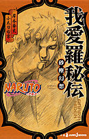 Naruto ナルト 外伝 七代目火影と緋色の花つ月 漫画 無料試し読みなら 電子書籍ストア ブックライブ