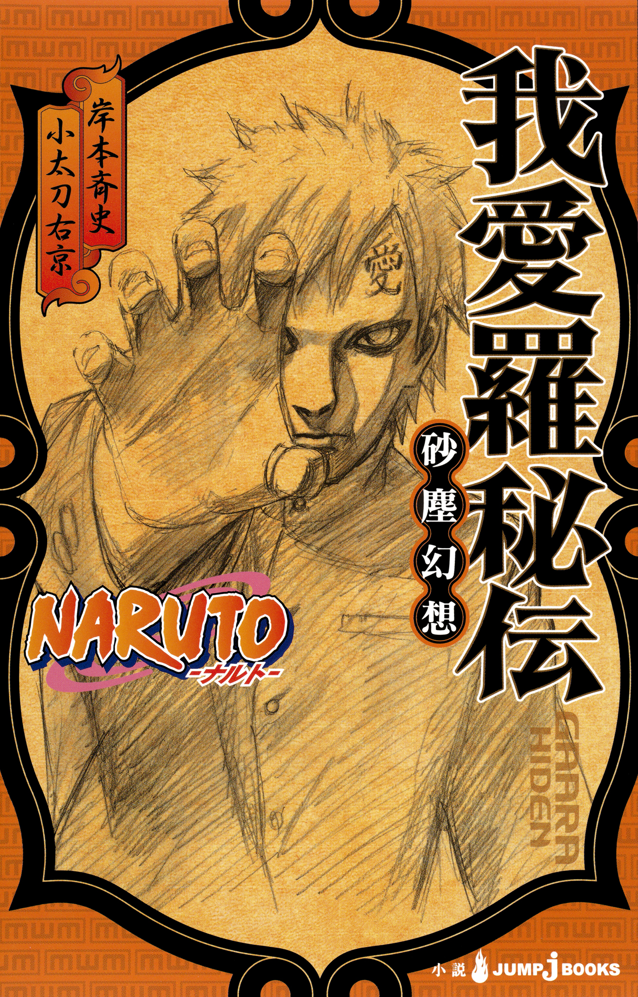 Naruto ナルト 我愛羅秘伝 砂塵幻想 岸本斉史 小太刀右京 漫画 無料試し読みなら 電子書籍ストア ブックライブ