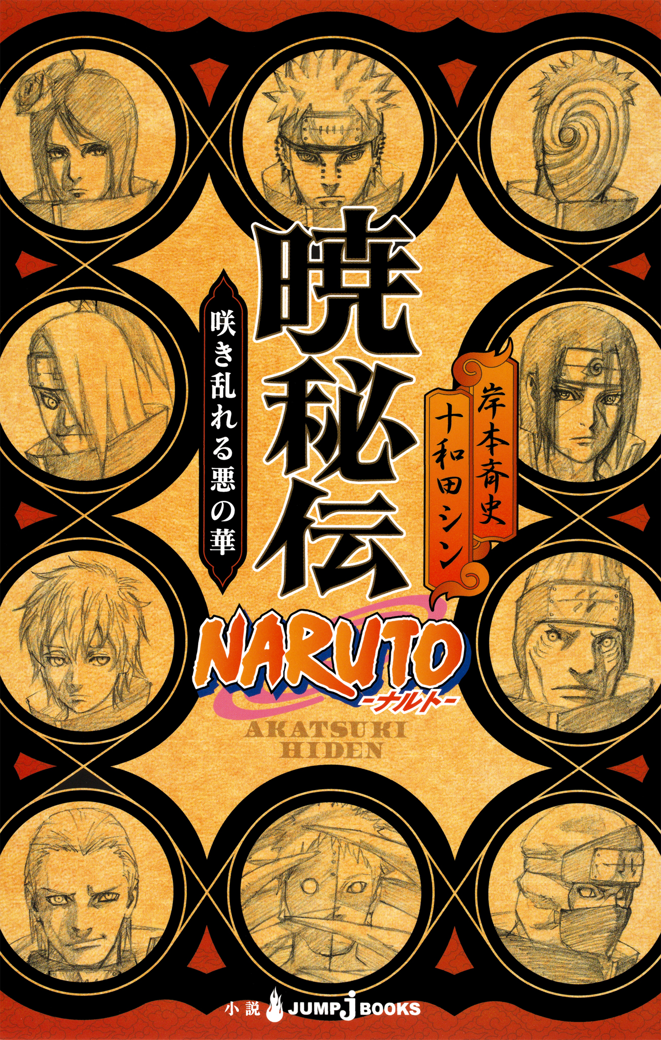 Naruto ナルト 暁秘伝 咲き乱れる悪の華 漫画 無料試し読みなら 電子書籍ストア ブックライブ
