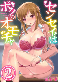 【フルカラー版】センセイはボクのオモチャ(2)