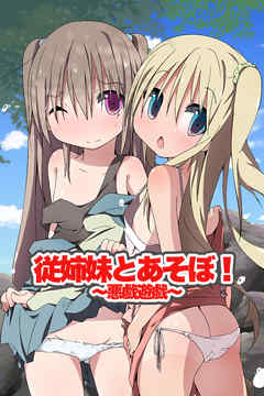 従姉妹とあそぼ！～悪戯遊戯～(フルカラーコミック)