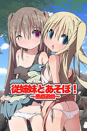 従姉妹とあそぼ！～悪戯遊戯～(フルカラーコミック)