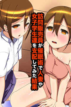 訪問販売員が催眠術で人妻や女子学生達を支配してみた結果(フルカラーコミック)