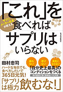 「これ」を食べればサプリはいらない