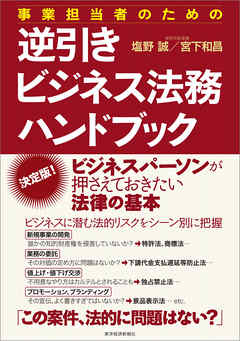 事業担当者のための逆引きビジネス法務ハンドブック - 塩野誠/宮下和昌