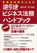 事業担当者のための逆引きビジネス法務ハンドブック