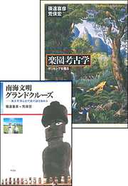 楽園考古学＋南海文明グランドクルーズ【合本版】