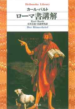 ローマ書講解 合本版 カールバルト 岩波哲男 漫画 無料試し読みなら 電子書籍ストア ブックライブ