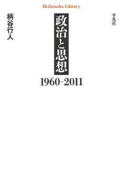 政治と思想　１９６０－２０１１