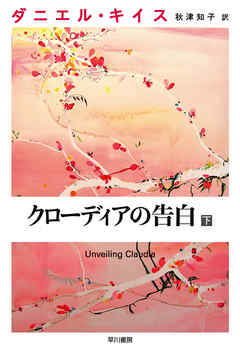 クローディアの告白 下