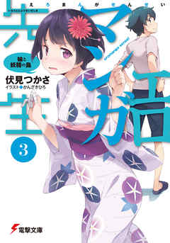 エロマンガ先生(3)　妹と妖精の島 - 伏見つかさ/かんざきひろ - ラノベ・無料試し読みなら、電子書籍・コミックストア ブックライブ