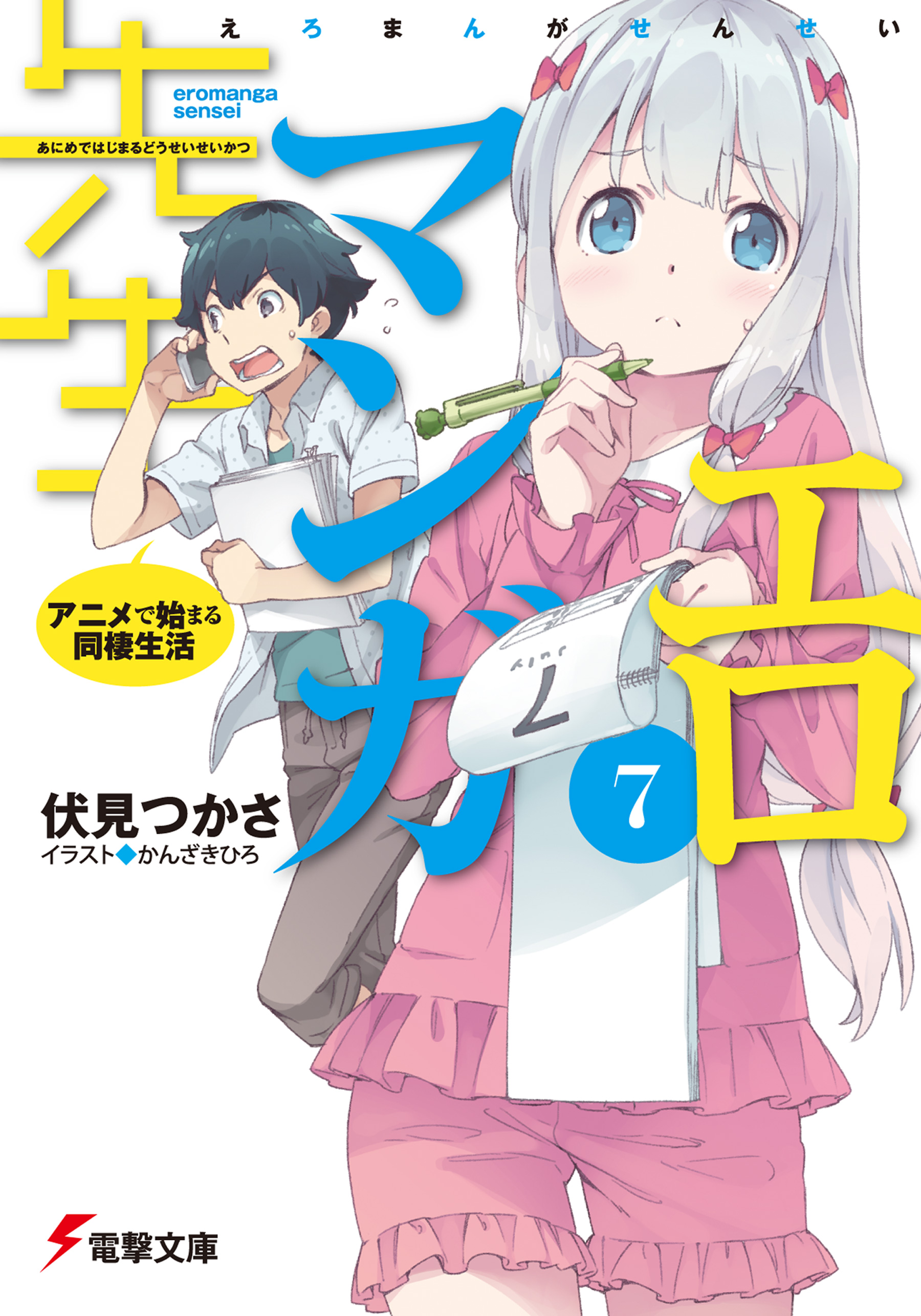 エロマンガ先生(7) アニメで始まる同棲生活 - 伏見つかさ/かんざきひろ