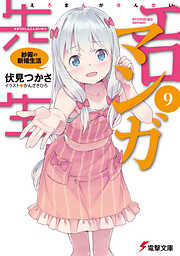 伏見つかさの作品一覧 - 漫画・ラノベ（小説）・無料試し読み