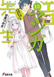 伏見つかさの作品一覧 - 漫画・ラノベ（小説）・無料試し読み