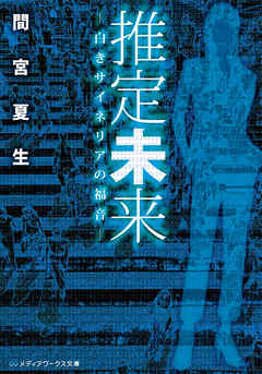 推定未来　―白きサイネリアの福音―