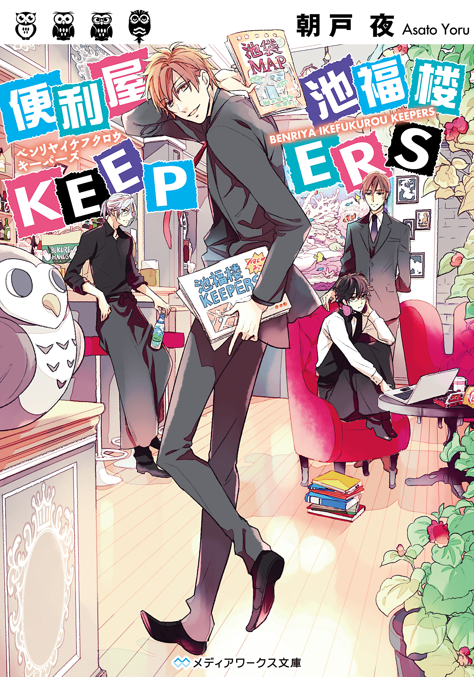 便利屋 池福楼KEEPERS | ブックライブ