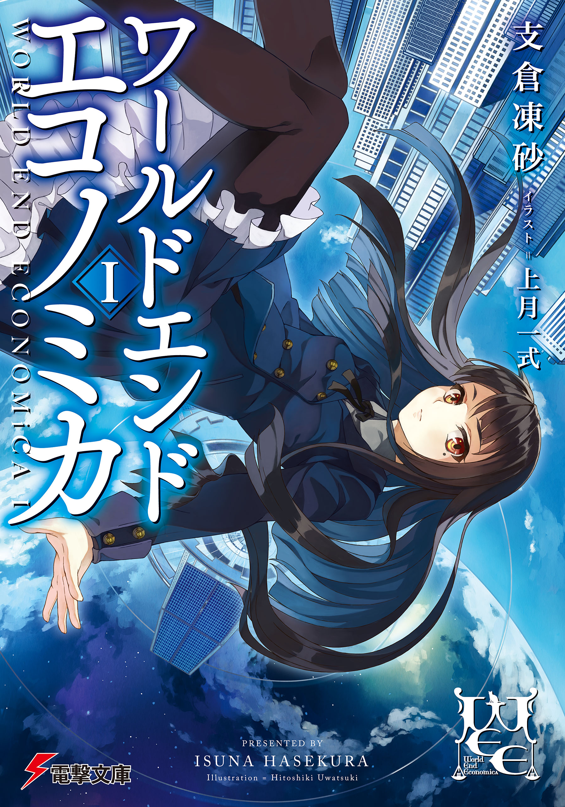 WORLD END ECONOMiCA I - 支倉凍砂/上月一式 - 漫画・ラノベ（小説