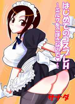 はじめてのコスプレＨ～ミルクをこぼさないで～