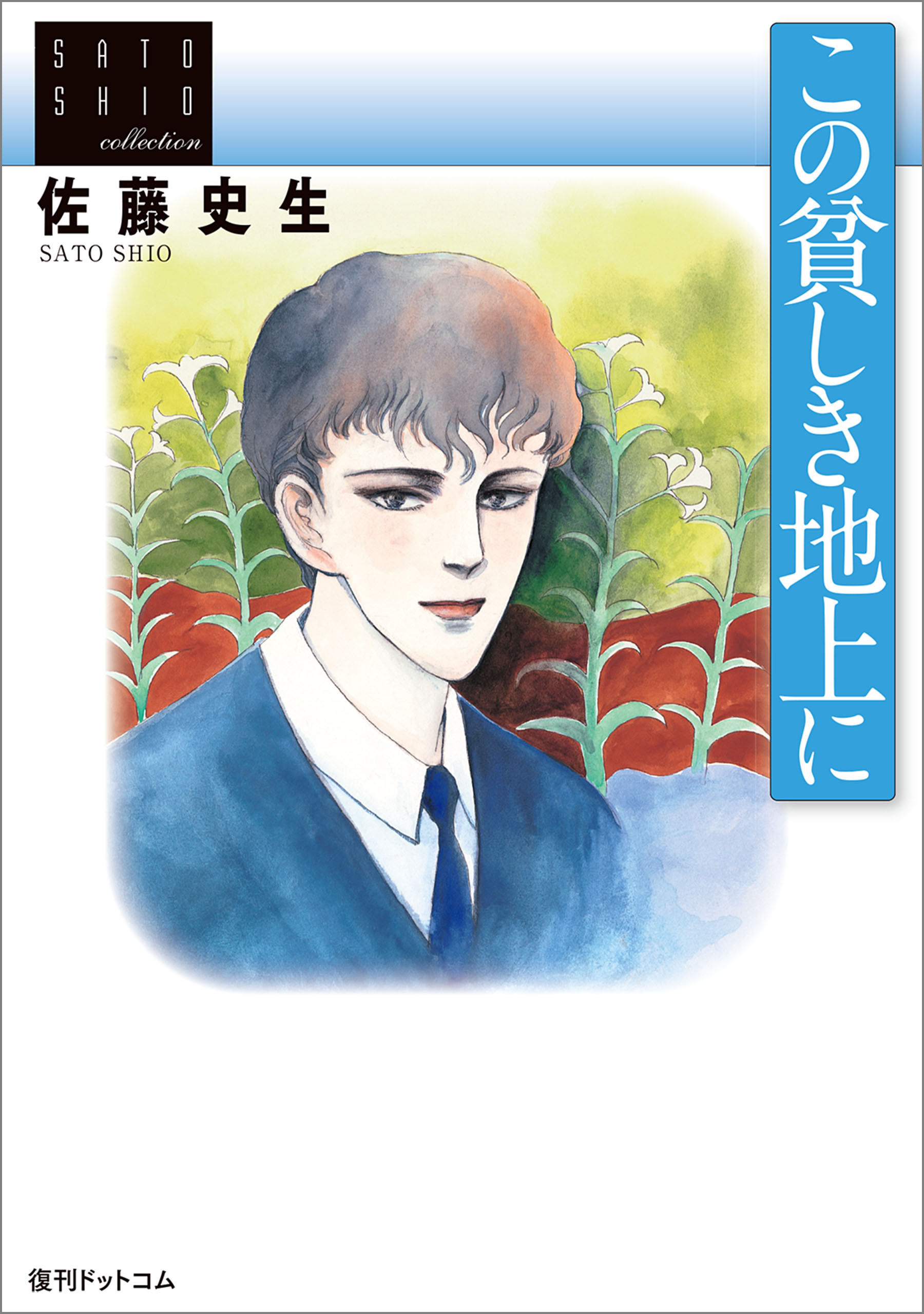 この貧しき地上に 漫画 無料試し読みなら 電子書籍ストア ブックライブ