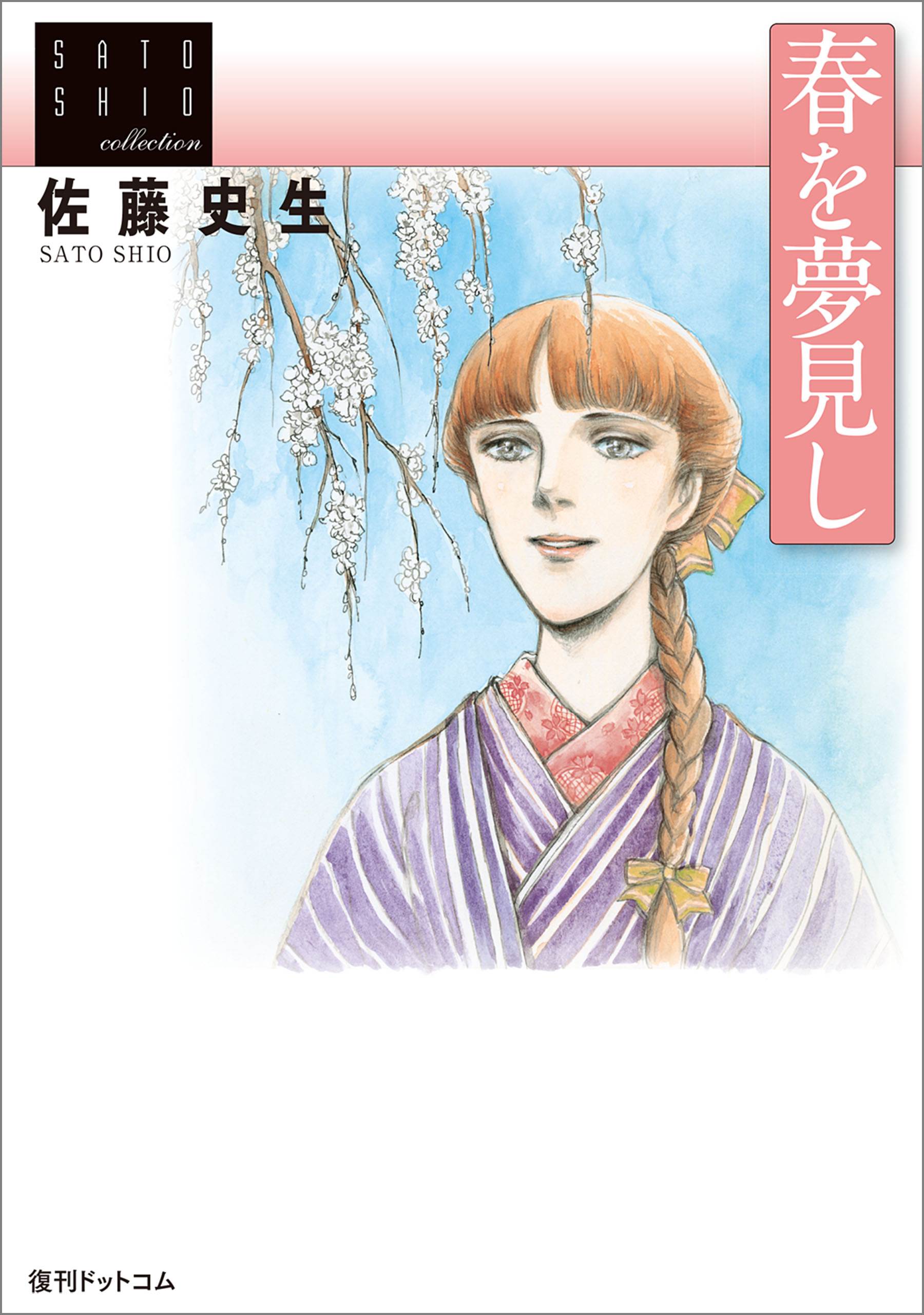 春を夢見し 漫画 無料試し読みなら 電子書籍ストア ブックライブ