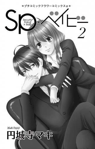Sp ベイビー 2 最新刊 漫画 無料試し読みなら 電子書籍ストア ブックライブ Sp ベイビー 2 最新刊 漫画 無料試し読みなら 電子書籍ストア ブックライブ