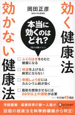 効く健康法 効かない健康法