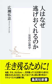 人はなぜ逃げおくれるのか――災害の心理学