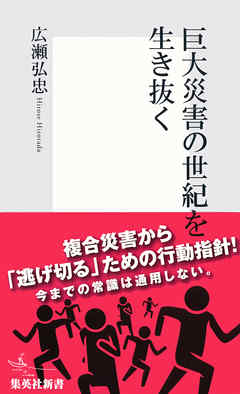 巨大災害の世紀を生き抜く