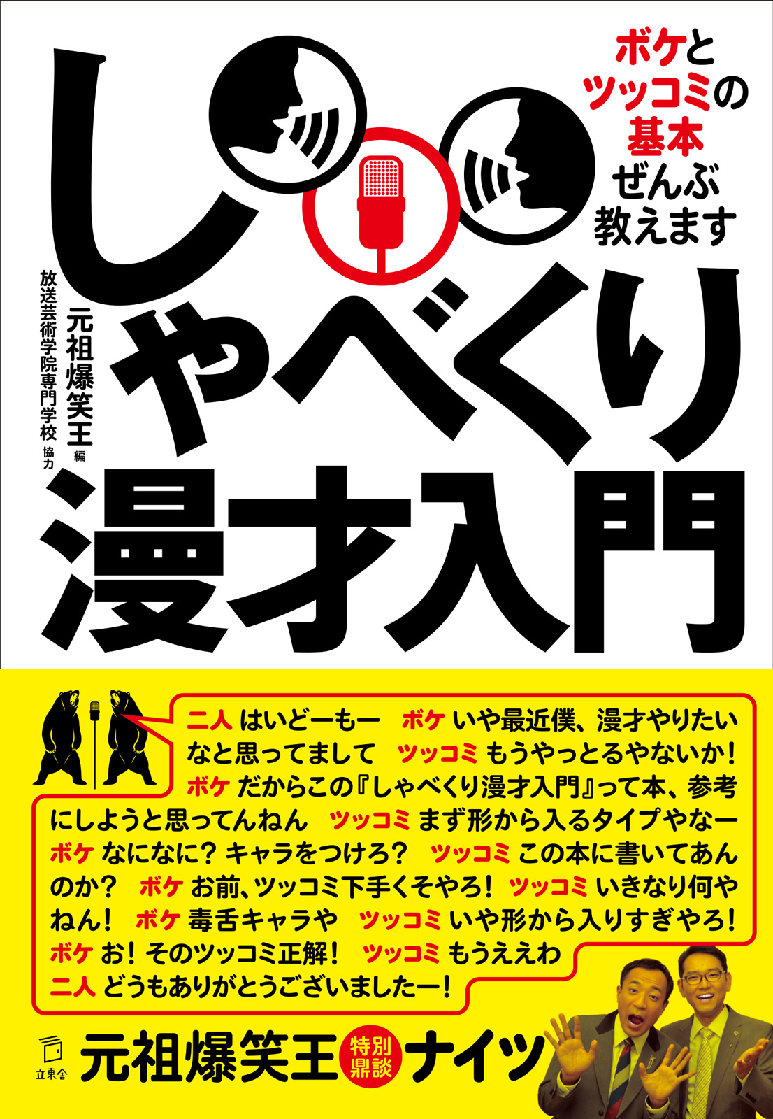 しゃべくり漫才入門 ボケとツッコミの基本ぜんぶ教えます - 元祖爆笑王