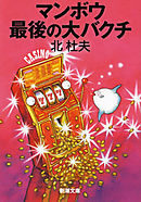 マンボウ　最後の大バクチ