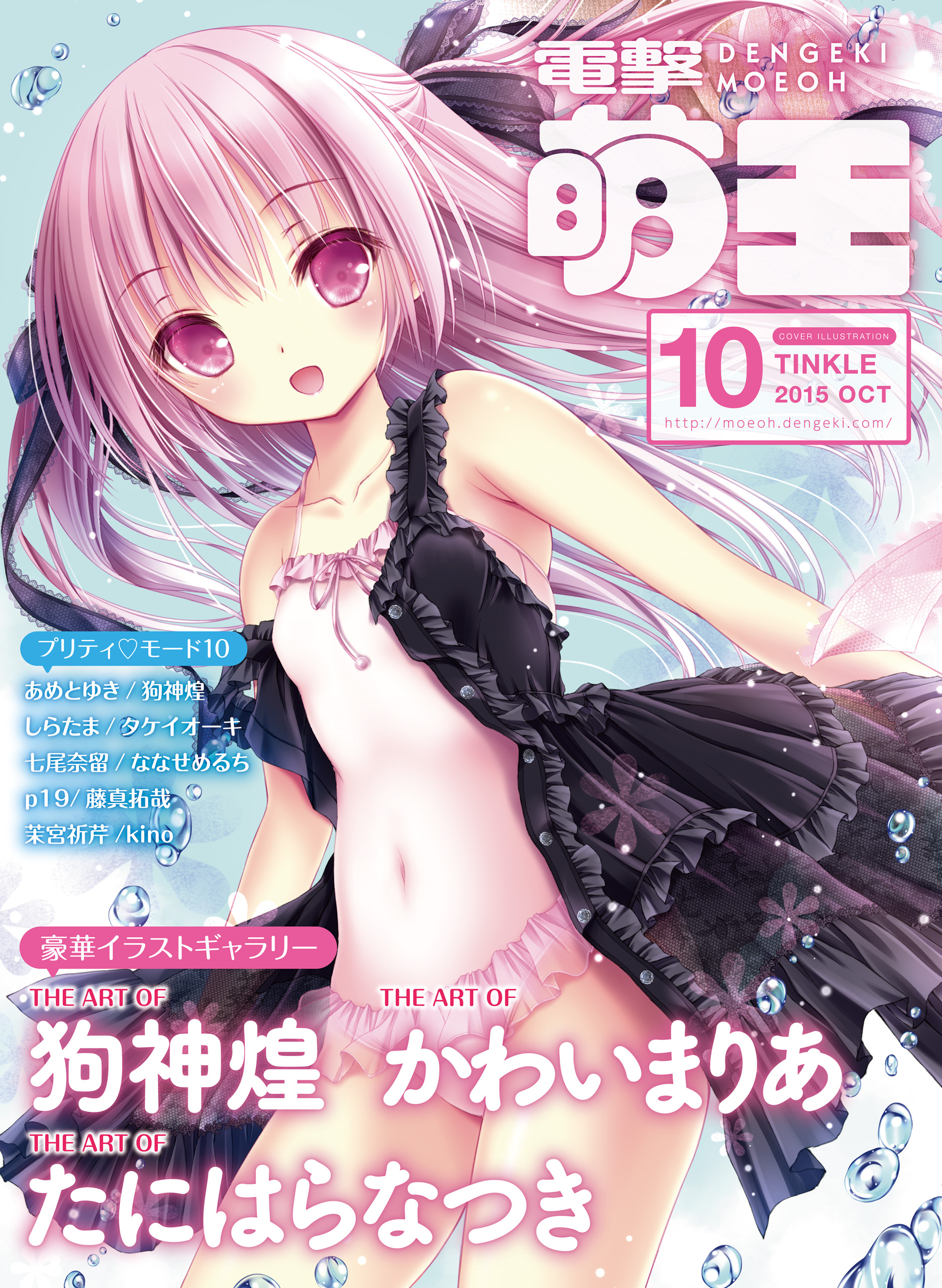 電撃萌王 15年10月号 漫画 無料試し読みなら 電子書籍ストア ブックライブ