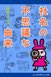 社名の不思議な由来