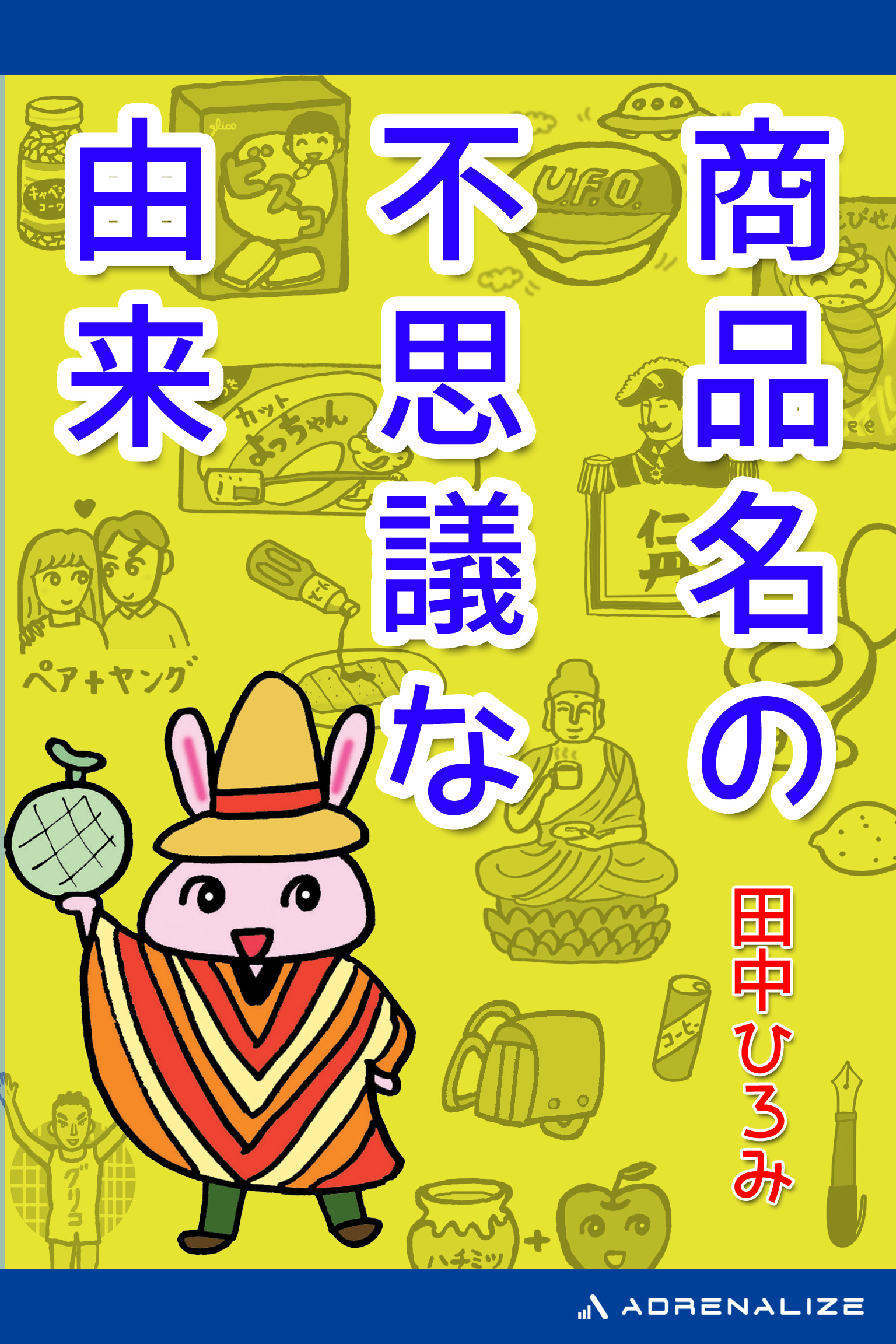 商品名の不思議な由来 田中ひろみ 漫画 無料試し読みなら 電子書籍ストア ブックライブ