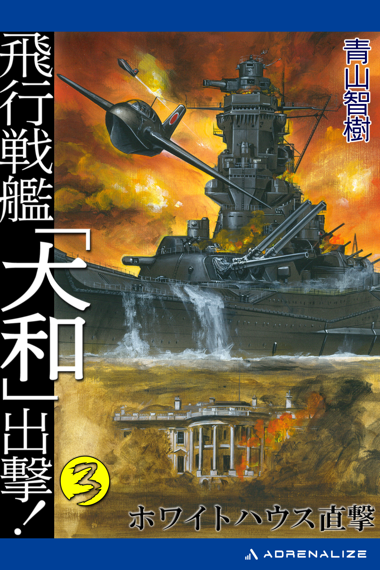 飛行戦艦「大和」出撃！ ２/経済界/青山智樹 - hondaprokevin.com