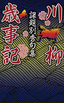 課題別秀句集 川柳歳事記