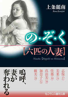 の・ぞ・く【六匹の人妻】
