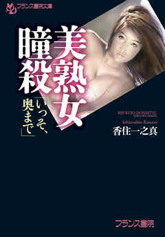 美熟女瞳殺　「いっそ、奥まで」