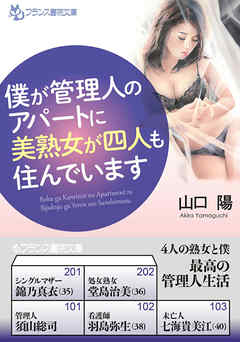 僕が管理人のアパートに美熟女が四人も住んでいます