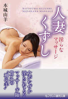 人妻くずし　淫らなマッサージ