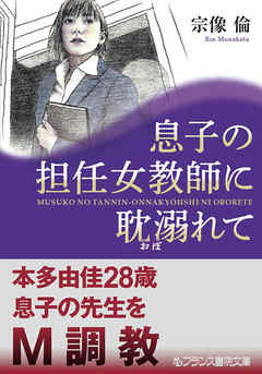 息子の担任女教師に耽溺れて