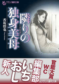 隣りの独身美母