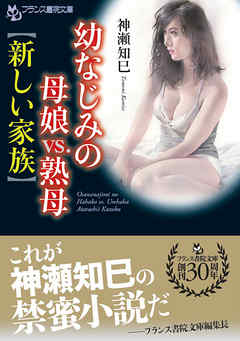 幼なじみの母娘ｖｓ．熟母【新しい家族】