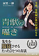 青獣の囁き　今夜、女教師が僕の奴隷になる