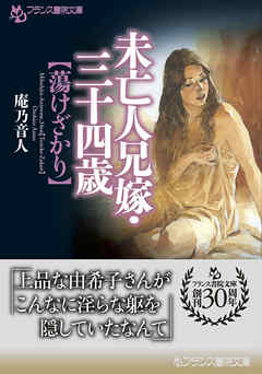 未亡人兄嫁・三十四歳【蕩けざかり】