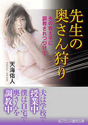 先生の奥さん狩り　夫の教え子に調教されつづけて