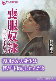 喪服奴隷　三匹の未亡人