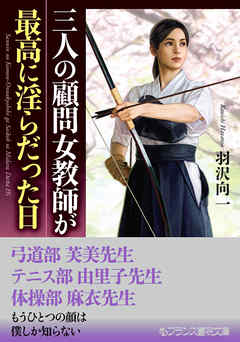 三人の顧問女教師が最高に淫らだった日