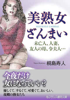 美熟女ざんまい　　未亡人、人妻、友人の母、令夫人…