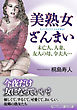 美熟女ざんまい　　未亡人、人妻、友人の母、令夫人…
