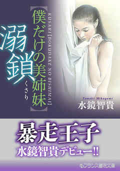 溺鎖【僕だけの美姉妹】